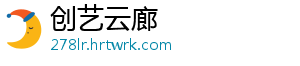 创艺云廊